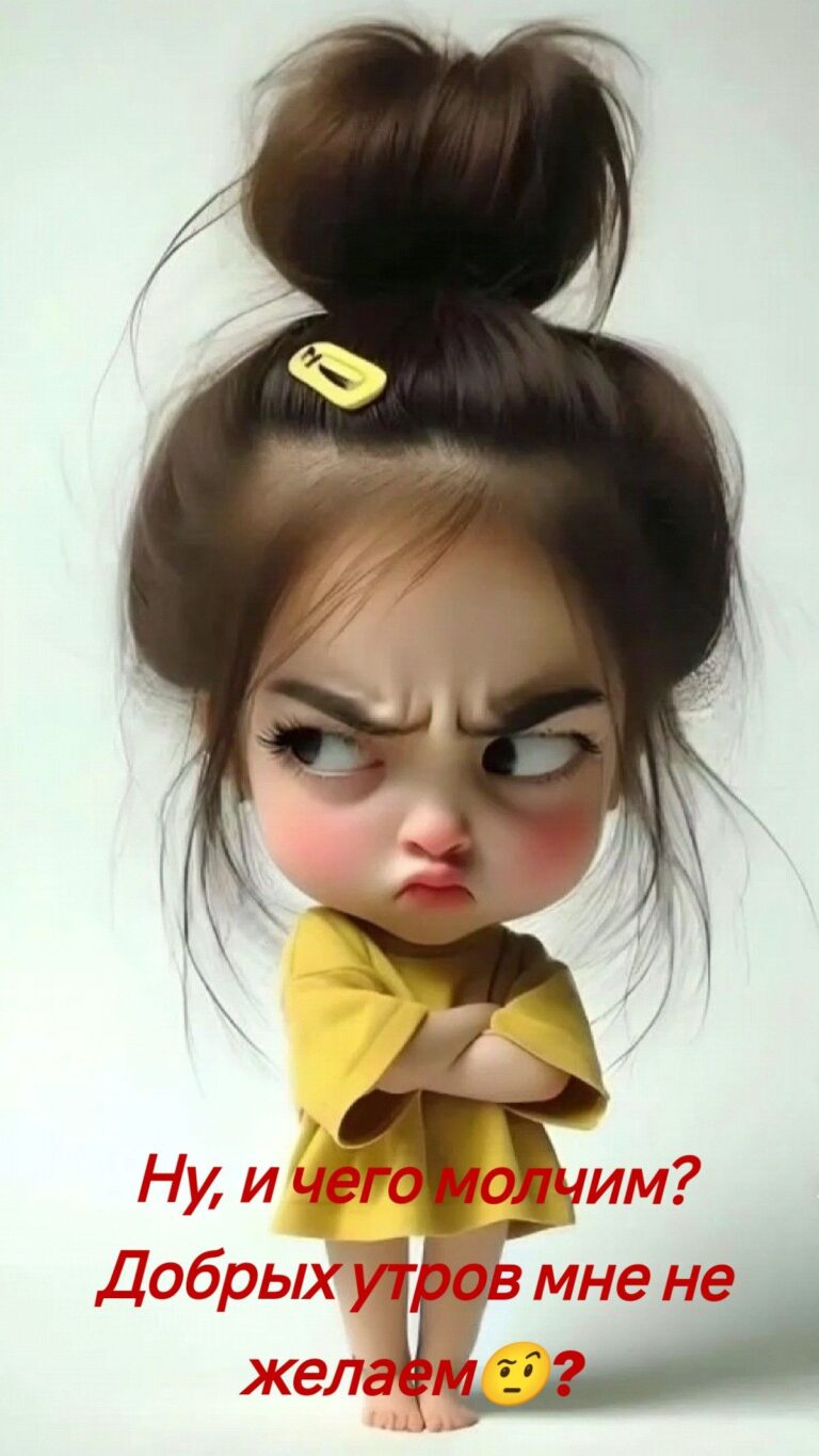 Ну, и чего молчим? Добрых утров мне не желаем🤨?