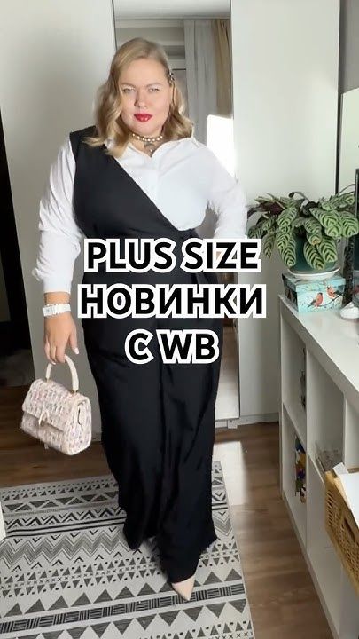 НОВИНКИ PLUS SIZE C WB #plussize #плюссайз #одежда