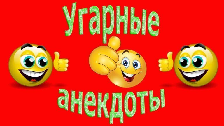 ПОДБОРКА ЛУЧШИХ АНЕКДОТОВ! ОЧЕНЬ СМЕШНЫЕ АНЕКДОТЫ