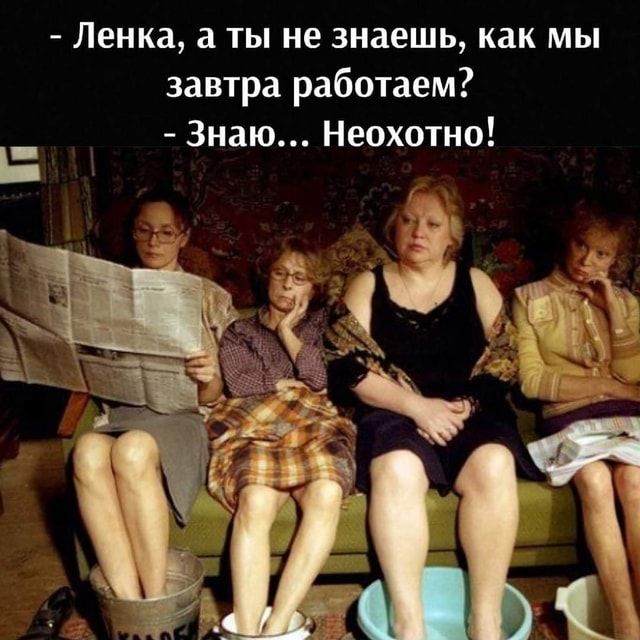 – Ленка, а ты не знаешь, как мы завтра работаем? – Знаю… Неохотно! – АйДаПрикол