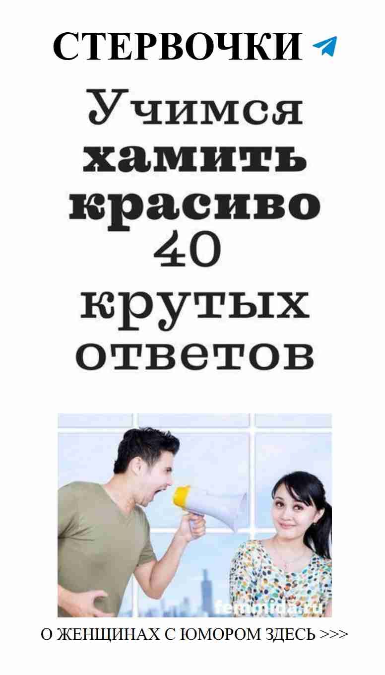 Как искусно хамить и развлекаться в любви