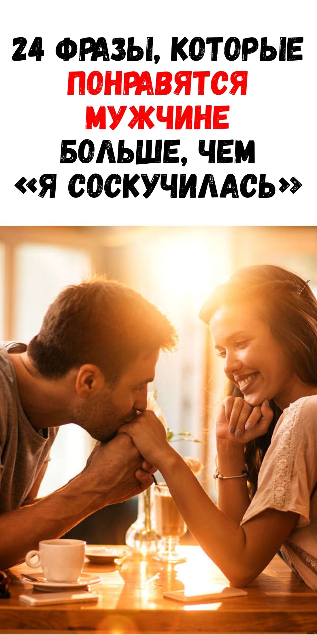 24 особенных слов, которые тронут сердце мужчины сильнее, чем признания в тоске / Феммиру