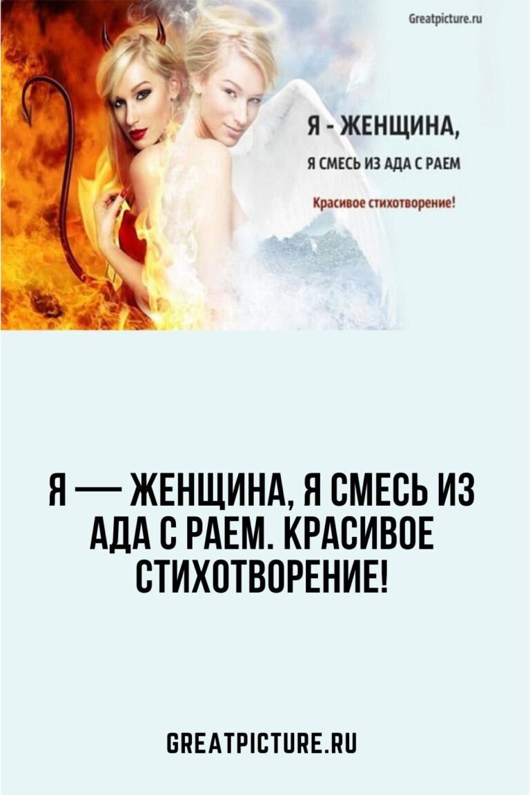 Я — женщина, я смесь из ада с раем. Красивое стихотворение!