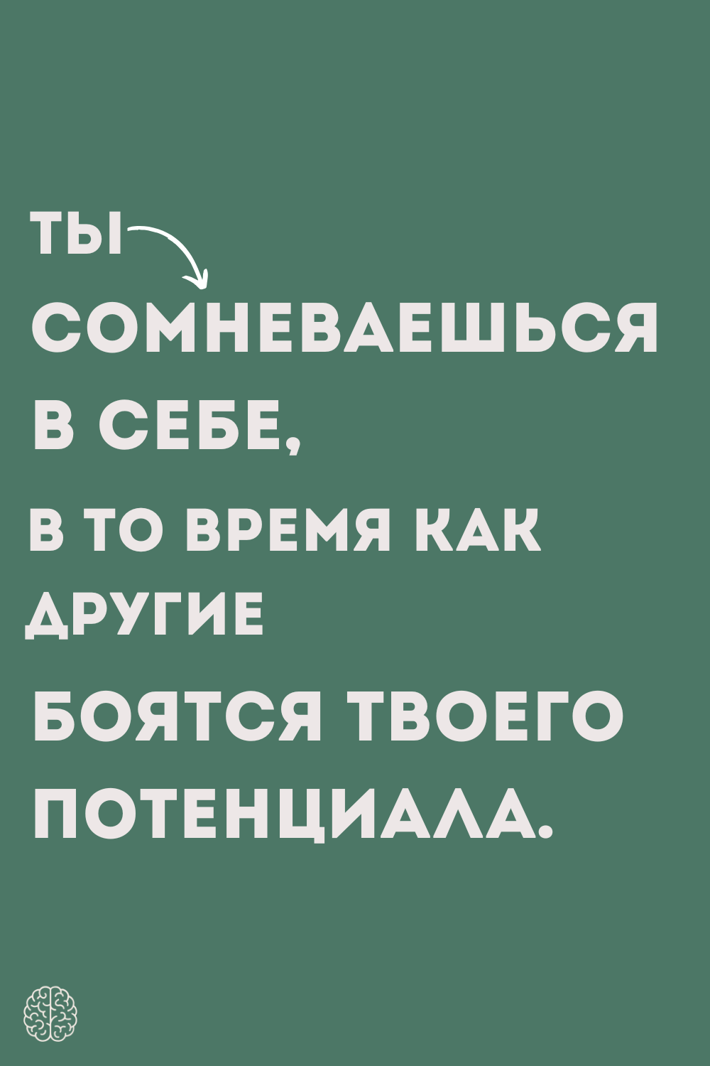 Ты сомневаешься в себе, в то время как другие боятся твоего потенциала.