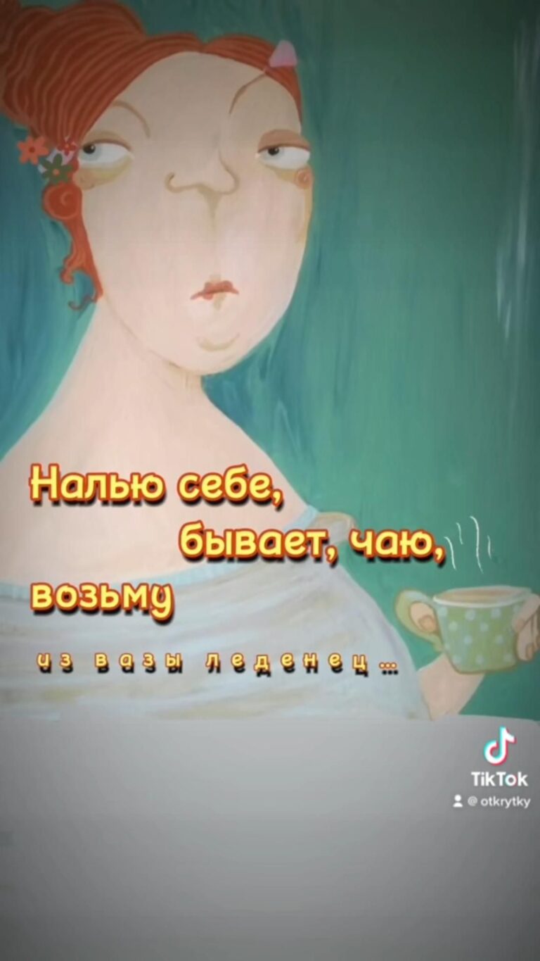 Налью себе , бывает, чаю…