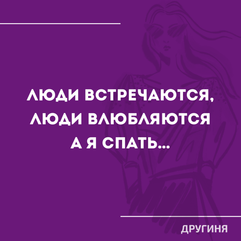 Кому как, а мне бы поспать