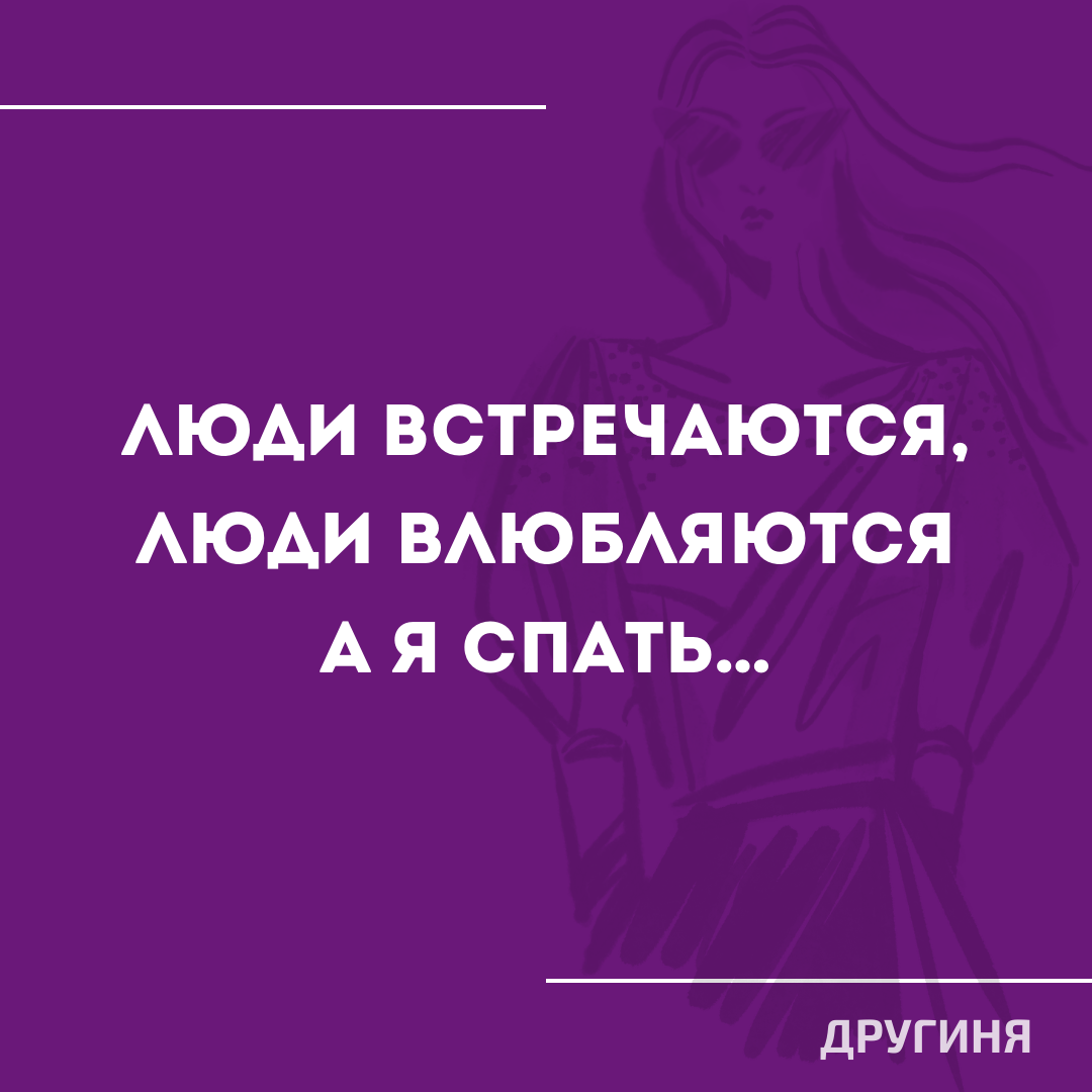 Кому как, а мне бы поспать