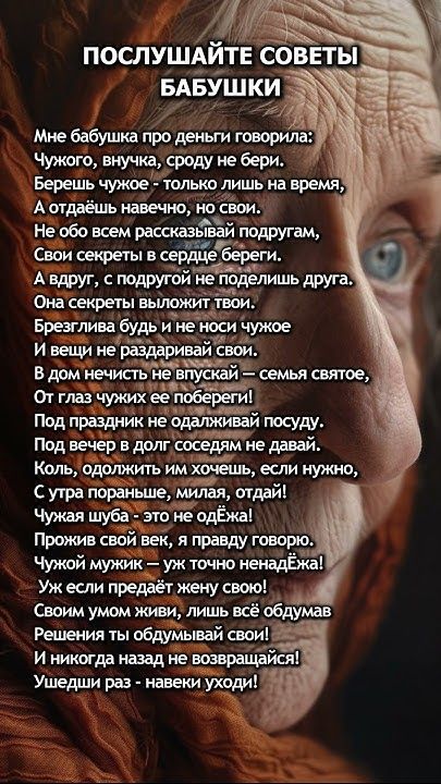 Послушайте Советы Бабушки