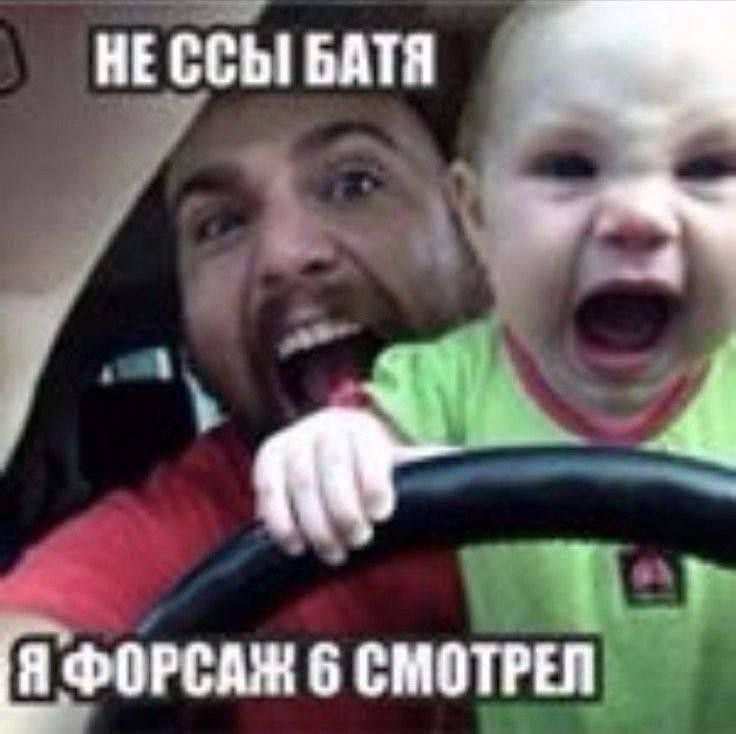 не ссы Батя!