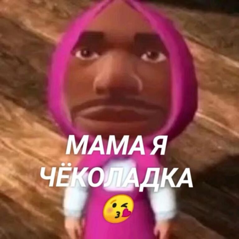 Мама я ЧеКоЛаДкА🙄🙄