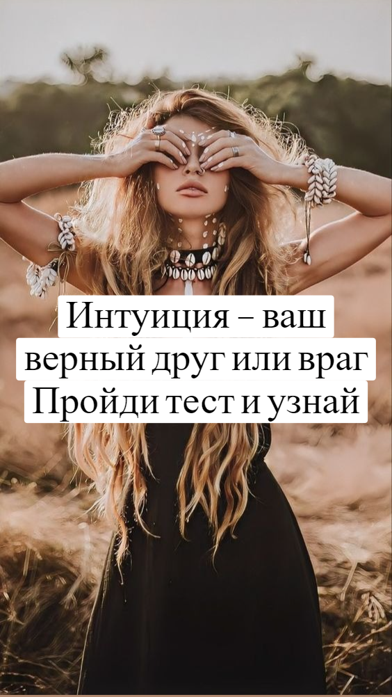 Интуиция – ваш верный друг и компас в жизни. Определите, насколько сильно он развит у вас