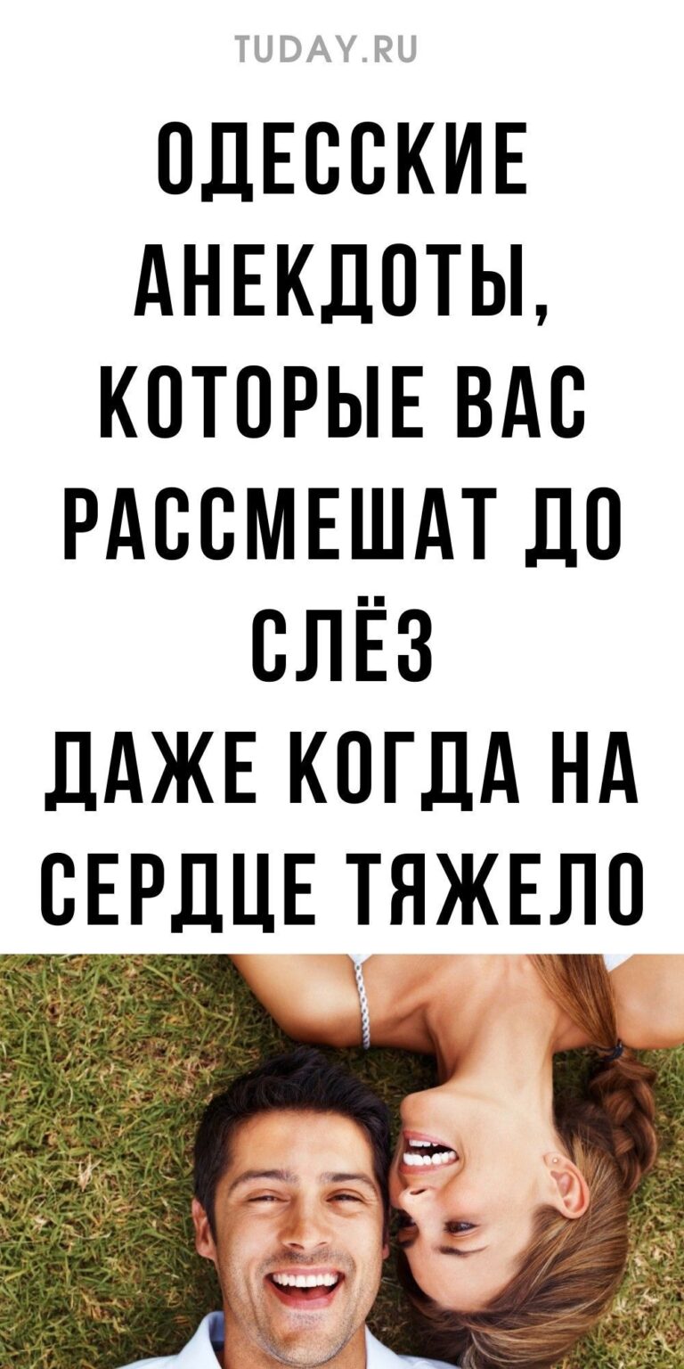 Одесские анекдоты, которые вас рассмешат, новые анекдоты | my-tips.ru