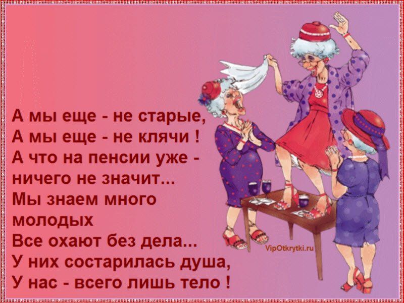 Ах, бросьте, бабоньки, твердить о возрасте…
