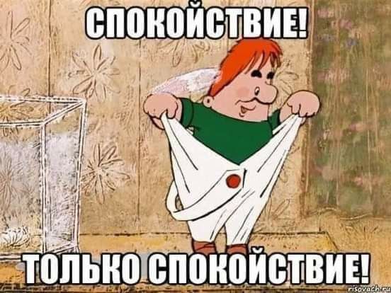 Заповедь Карлсона😁!