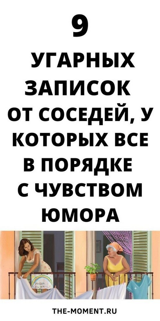 9 смешных записок от соседей с юмором | Душа Жизни