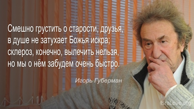 20 гариков Игоря Губермана о возрасте счастья (о старости)