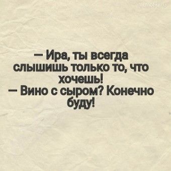 Ира, ты всегда слышишь только то, что хочешь — Вино с сыром Конечно буду | Мотиваторы и позитив