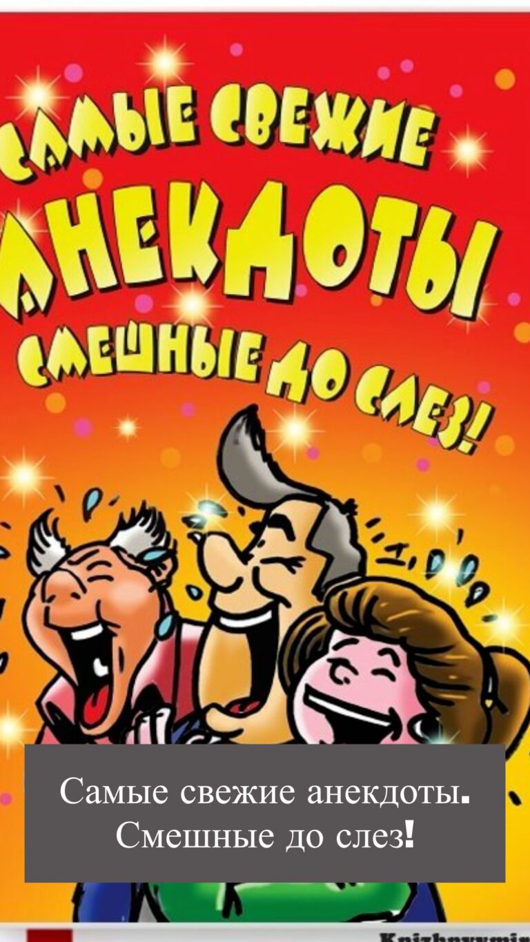 Самые свежие анекдоты. Смешные до слез!