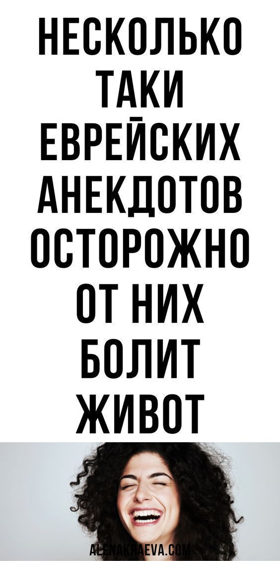 Несколько таки еврейских анекдотов, смешно до слез