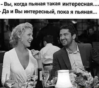 – Вы, когда пьяная такая интересна: аи Вы интересный, пока я пьяная. – АйДаПрикол
