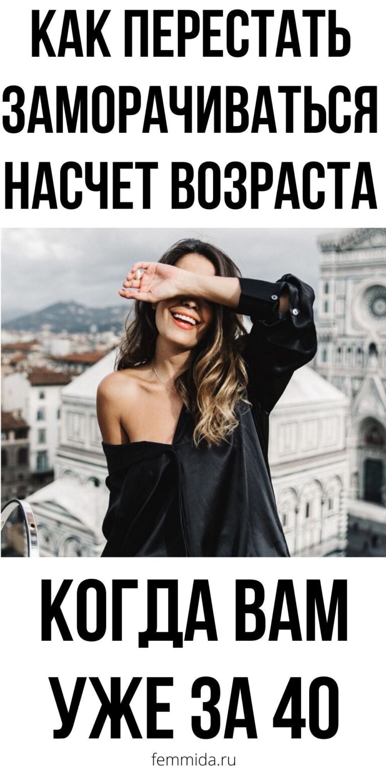 Возраст женщины и девушки: как относиться к нему с юмором. Цитаты про возраст | femmida.ru