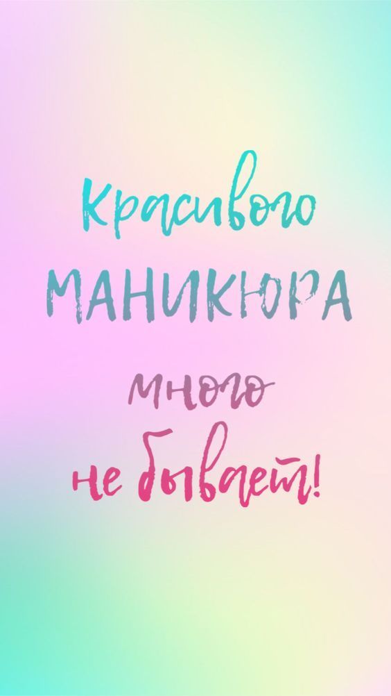 Про маникюр