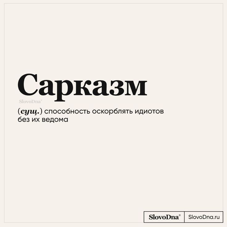 сарказм