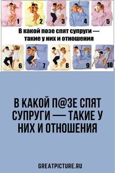 В какой п@зе спят супруги — такие у них и отношения