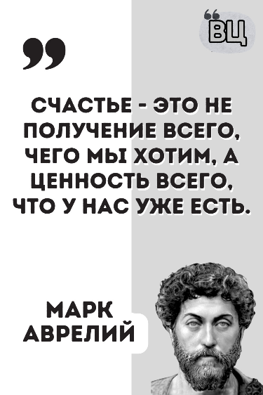 Цитата Марка Аврелия о счастье