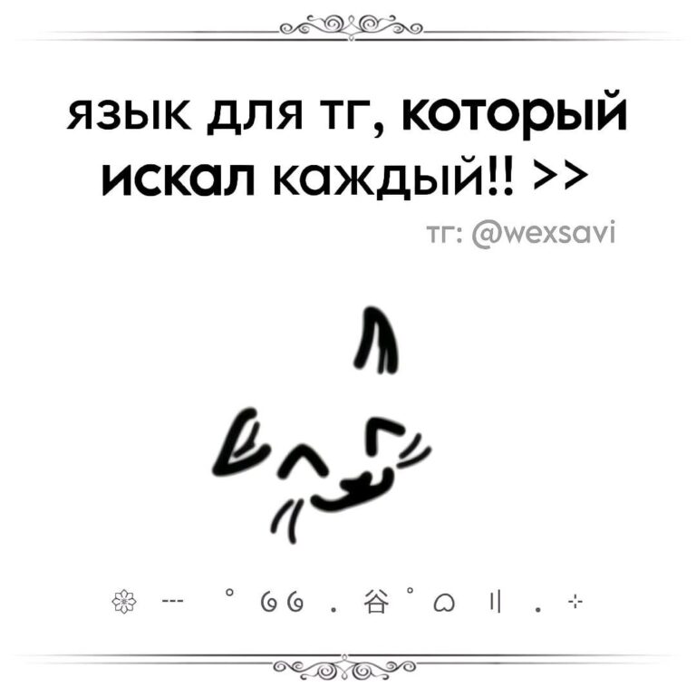 язык в тг: wexsavi !!