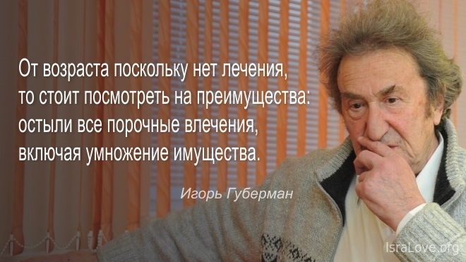 20 гариков Игоря Губермана о возрасте счастья (о старости)