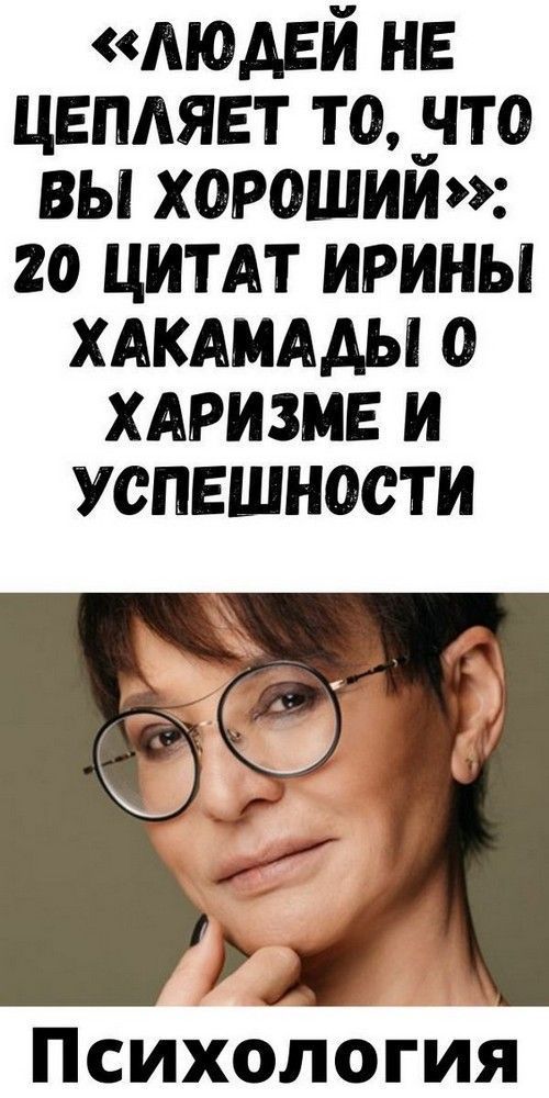 «Людей не цепляет то, что вы хороший»: 20 цитат Ирины Хакамады о харизме и успешности