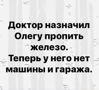 Доктор назначил Олегу пропить железо. Теперь у него нет машины и гаража. – АйДаПрикол