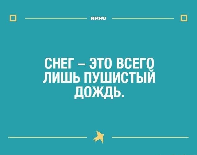 СНЕГ ЭТО ВСЕГО ЛИШЬ ПУШИСТЫЙ ДОЖДЬ. – АйДаПрикол