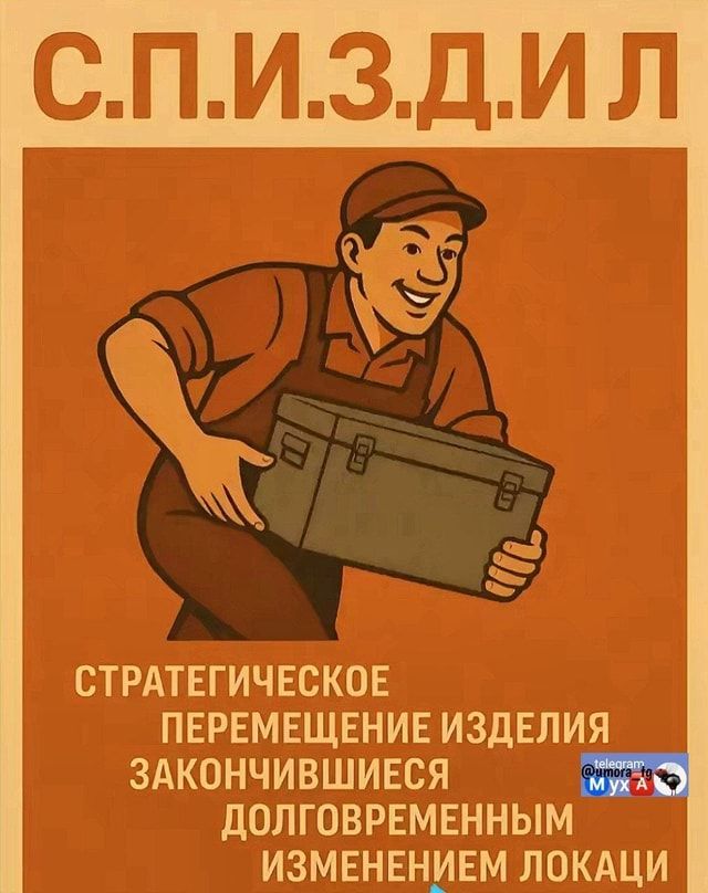 СТРАТЕГИЧЕСКОЕ ПЕРЕМЕЩЕНИЕ ИЗДЕЛИЯ ЗАКОНЧИВШИЕСЯ ДОЛГОВРЕМЕННЫМ мук ИЗМЕНЕНИЕМ ЛОКАЦИ – АйДаПрикол