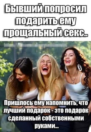 Бывший попросил Пришлось ему напомнить, что лучший подарок – это го подарок сделанный собственными руками… – АйДаПрикол