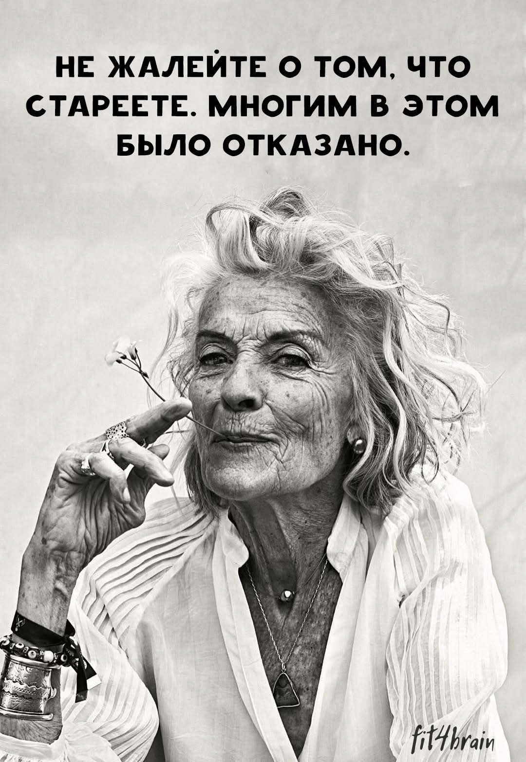 не жалейте о том что что стареете…