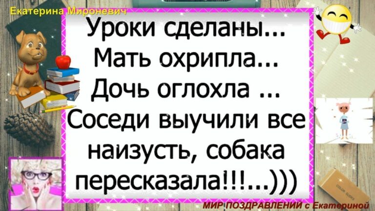 Уроки сделаны…Мать охрипла…АНЕКДОТЫ Сборник Смешных Анекдотов Веселый СМЕХ ЮМОР ПОЗИТИВ Выпуск 5