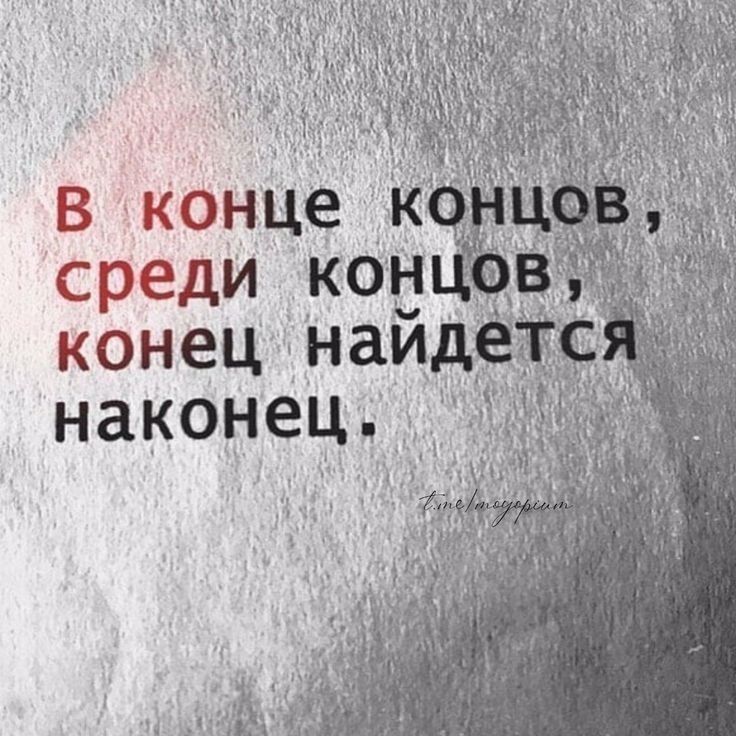 Всегда наступит свой конец… :)