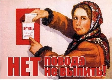 Плакаты СССР про пьянство переделанные