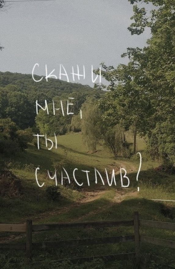 Скажи мне, ты счастлив?