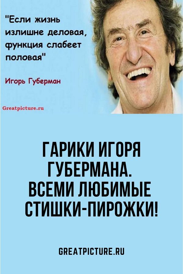 Гарики Игоря Губермана. Всеми любимые стишки-пирожки!