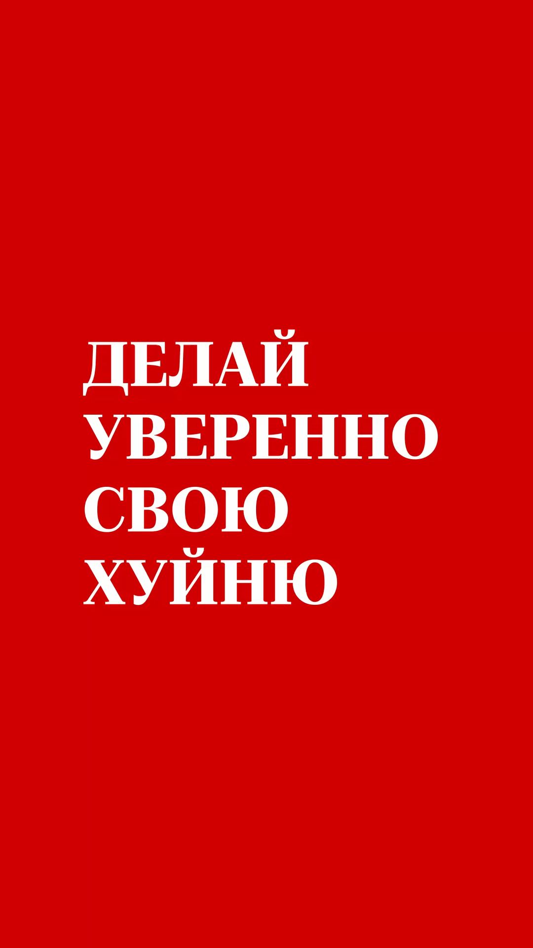 Делай уверенно свою хуйню | Обои на телефон