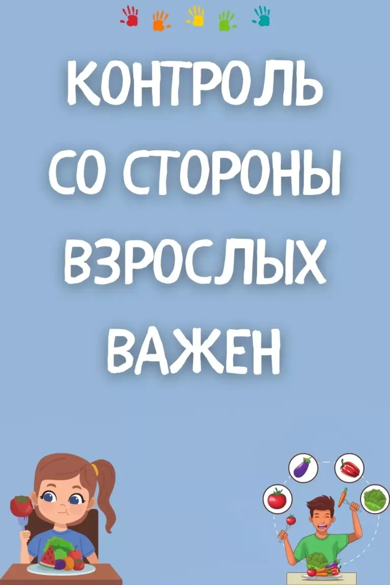 Контроль со стороны взрослых важен