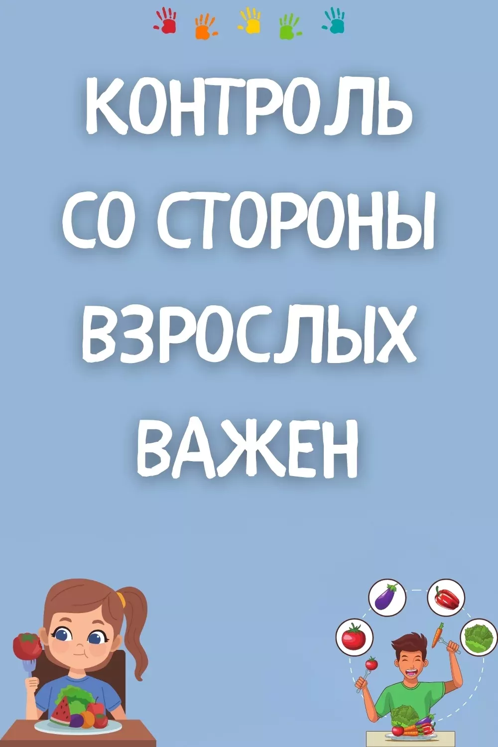 Контроль со стороны взрослых важен