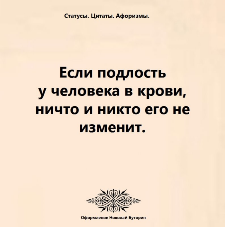 Статусы про подлость