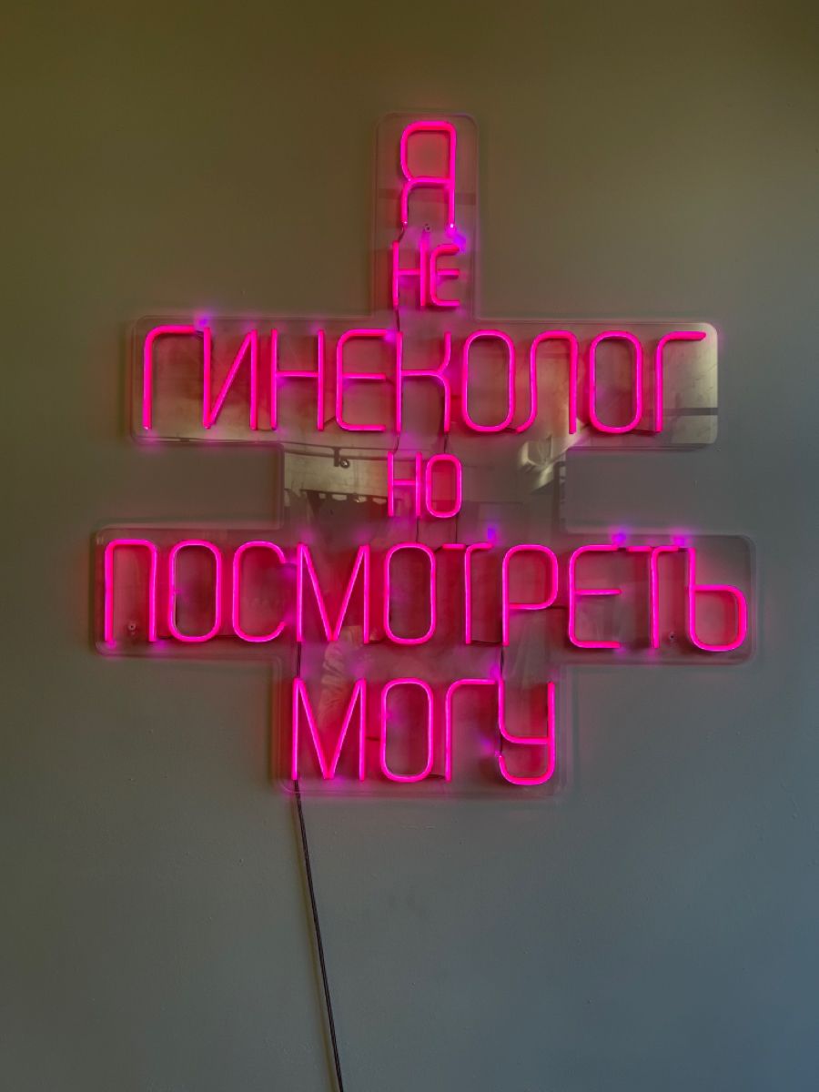 Не гинеколог