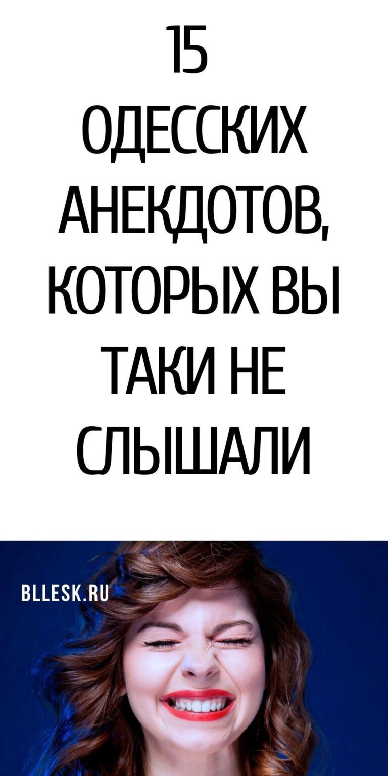 15 уникальных одесских анекдотов, которые вы не знали: психология юмора и его влияние