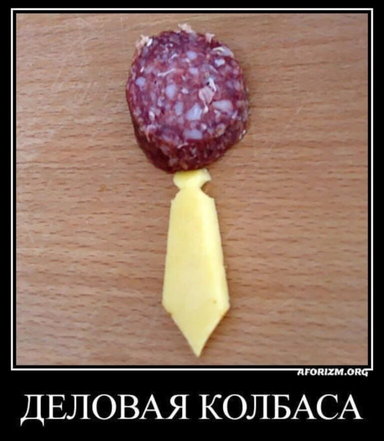 мем деловая  колбаса