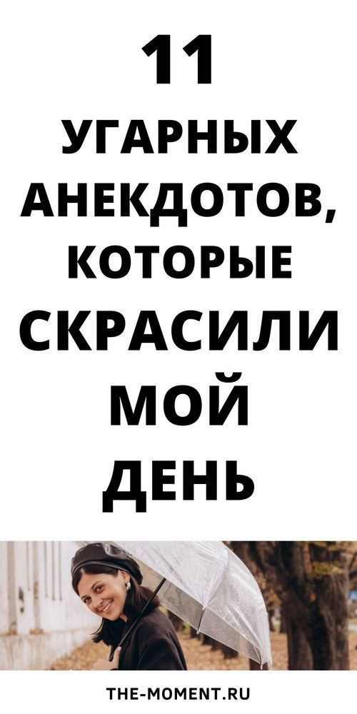 Очень смешные и новые анекдоты, которые дадут посмеяться любому